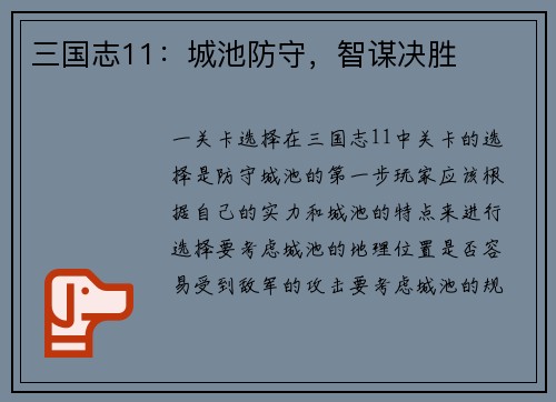 三国志11：城池防守，智谋决胜