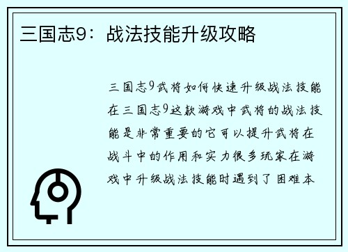 三国志9：战法技能升级攻略
