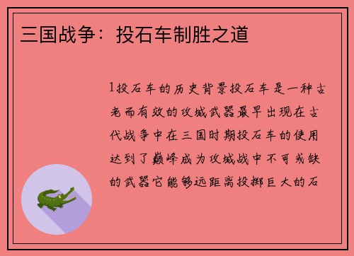三国战争：投石车制胜之道