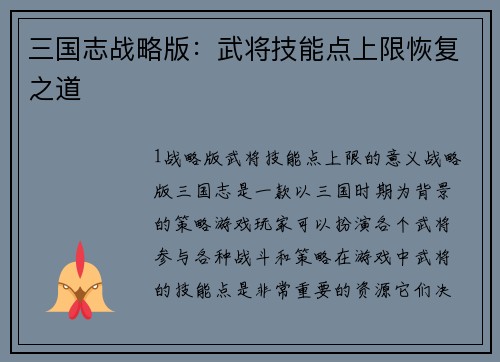 三国志战略版：武将技能点上限恢复之道