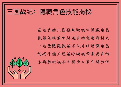 三国战纪：隐藏角色技能揭秘