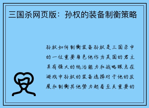 三国杀网页版：孙权的装备制衡策略