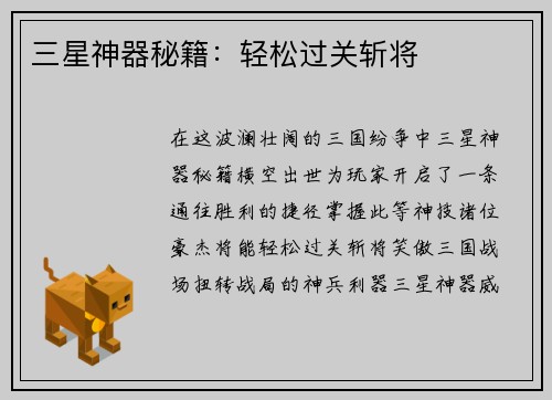 三星神器秘籍：轻松过关斩将