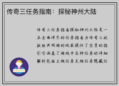 传奇三任务指南：探秘神州大陆