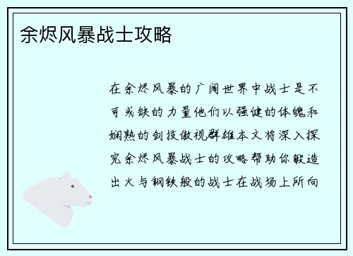 余烬风暴战士攻略