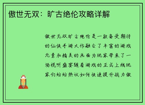 傲世无双：旷古绝伦攻略详解