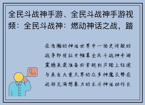 全民斗战神手游、全民斗战神手游视频：全民斗战神：燃动神话之战，踏破九重天