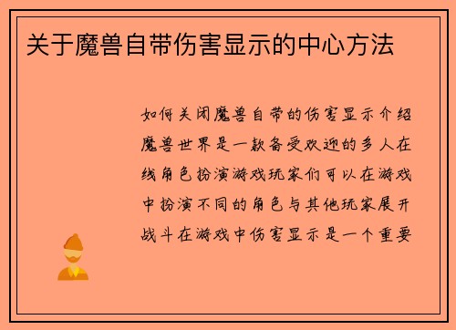 关于魔兽自带伤害显示的中心方法