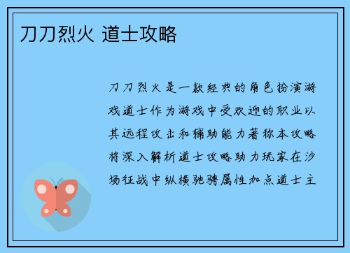 刀刀烈火 道士攻略