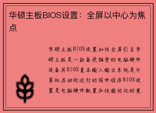 华硕主板BIOS设置：全屏以中心为焦点