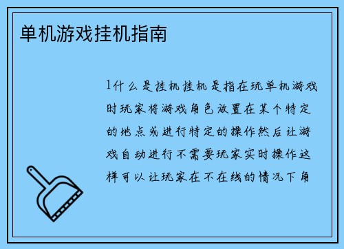 单机游戏挂机指南