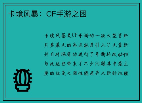 卡境风暴：CF手游之困