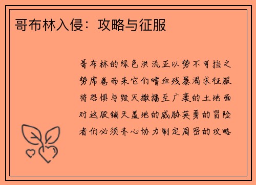 哥布林入侵：攻略与征服