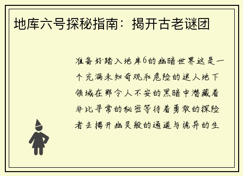 地库六号探秘指南：揭开古老谜团