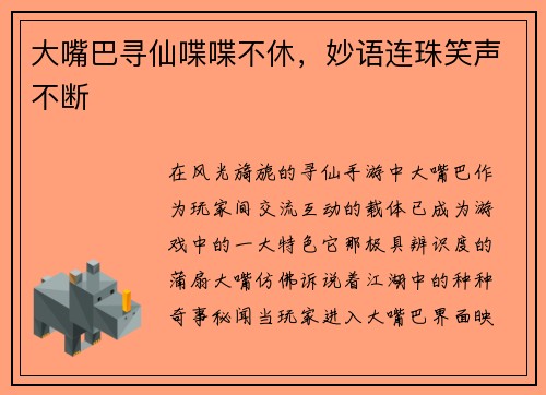 大嘴巴寻仙喋喋不休，妙语连珠笑声不断