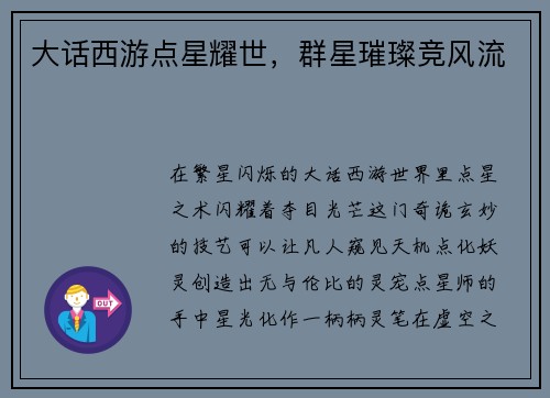 大话西游点星耀世，群星璀璨竞风流