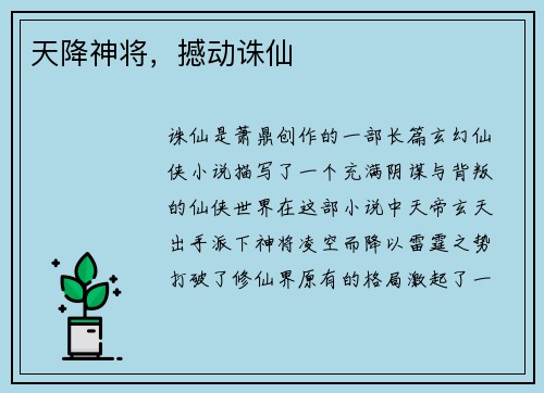 天降神将，撼动诛仙