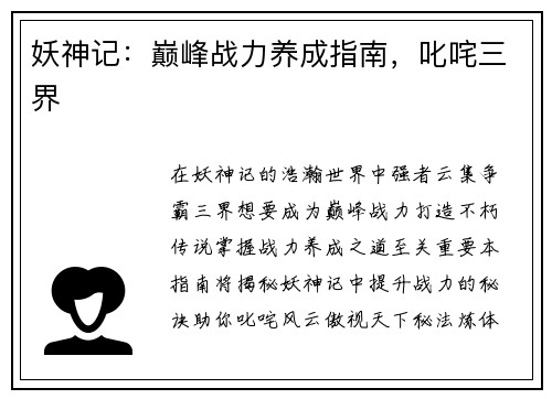 妖神记：巅峰战力养成指南，叱咤三界