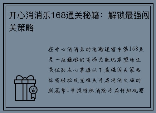 开心消消乐168通关秘籍：解锁最强闯关策略