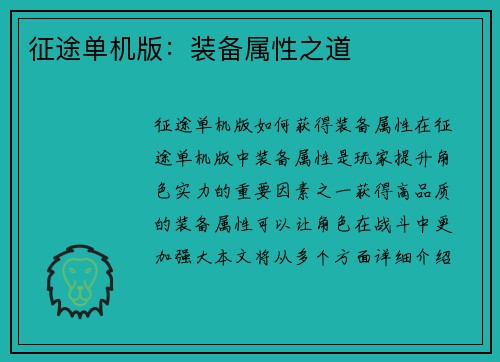 征途单机版：装备属性之道