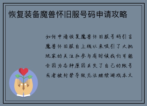 恢复装备魔兽怀旧服号码申请攻略