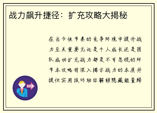 战力飙升捷径：扩充攻略大揭秘