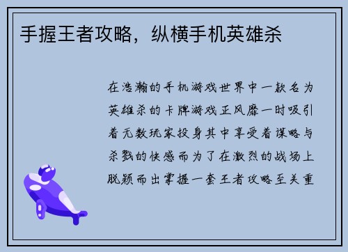 手握王者攻略，纵横手机英雄杀
