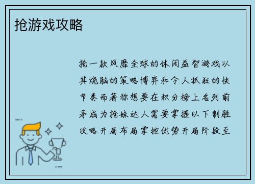 抢游戏攻略