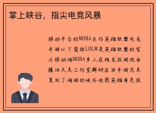 掌上峡谷，指尖电竞风暴
