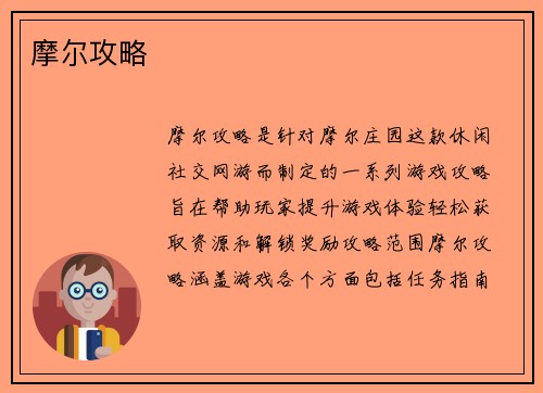 摩尔攻略