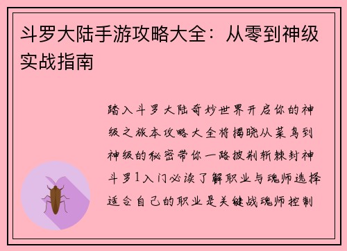 斗罗大陆手游攻略大全：从零到神级实战指南