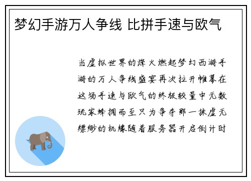 梦幻手游万人争线 比拼手速与欧气