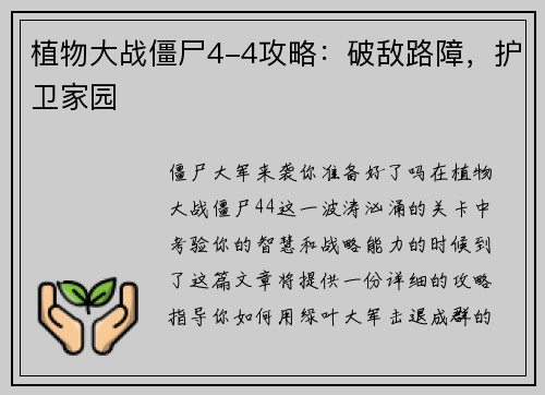 植物大战僵尸4-4攻略：破敌路障，护卫家园