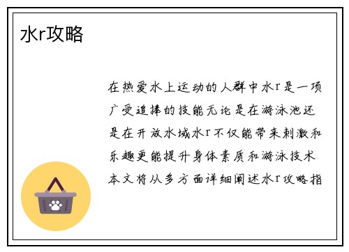 水r攻略