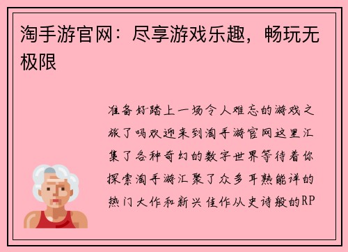 淘手游官网：尽享游戏乐趣，畅玩无极限