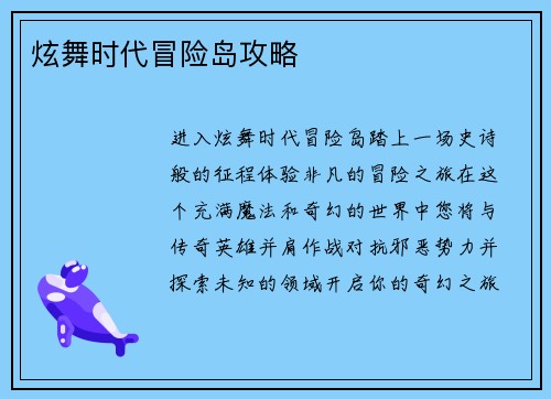 炫舞时代冒险岛攻略