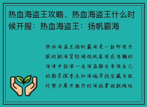 热血海盗王攻略、热血海盗王什么时候开服：热血海盗王：扬帆霸海