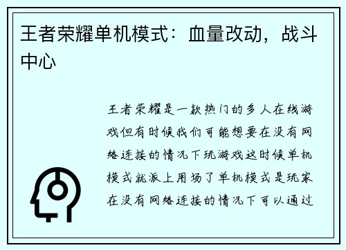 王者荣耀单机模式：血量改动，战斗中心