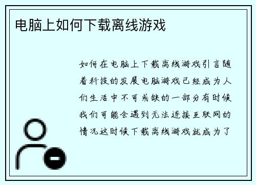 电脑上如何下载离线游戏