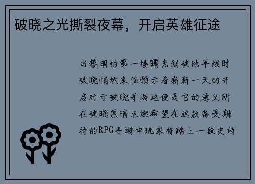 破晓之光撕裂夜幕，开启英雄征途