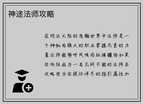 神途法师攻略