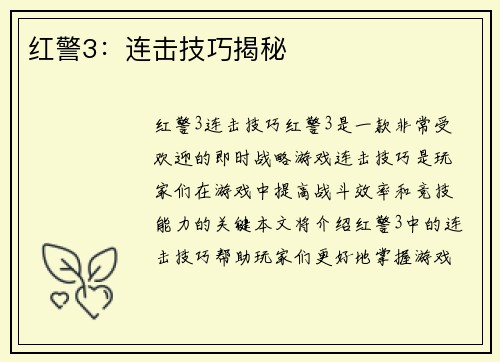 红警3：连击技巧揭秘