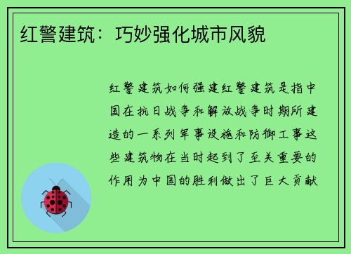 红警建筑：巧妙强化城市风貌