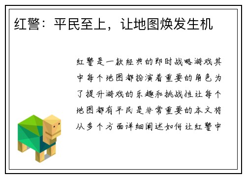 红警：平民至上，让地图焕发生机