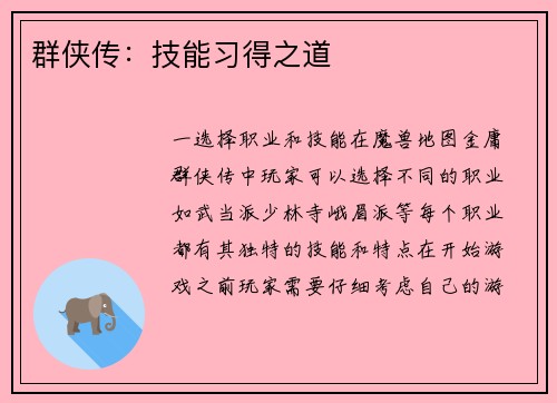 群侠传：技能习得之道