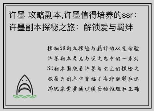 许墨 攻略副本,许墨值得培养的ssr：许墨副本探秘之旅：解锁爱与羁绊