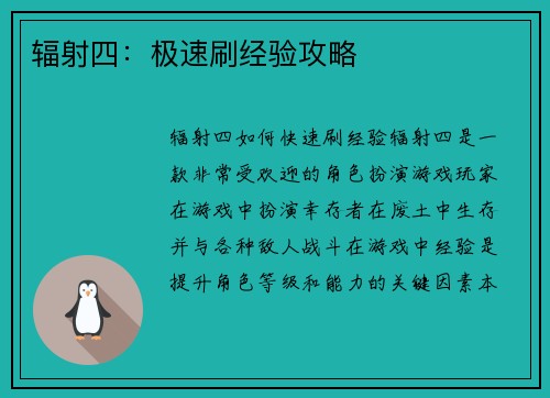 辐射四：极速刷经验攻略