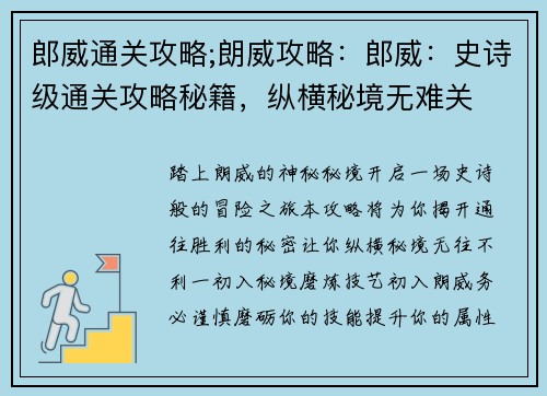 郎威通关攻略;朗威攻略：郎威：史诗级通关攻略秘籍，纵横秘境无难关