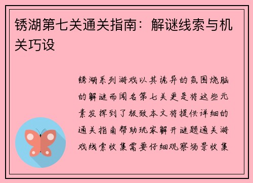 锈湖第七关通关指南：解谜线索与机关巧设