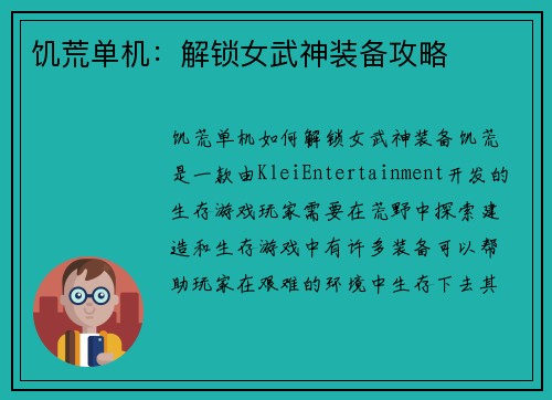 饥荒单机：解锁女武神装备攻略